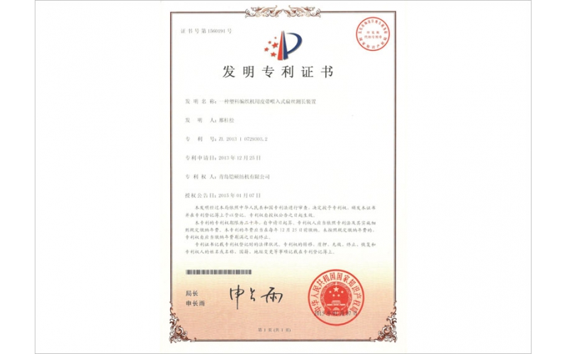 塑料編織機用皮帶喂入式扁絲測長(cháng)裝置發(fā)明專(zhuān)利證書(shū)