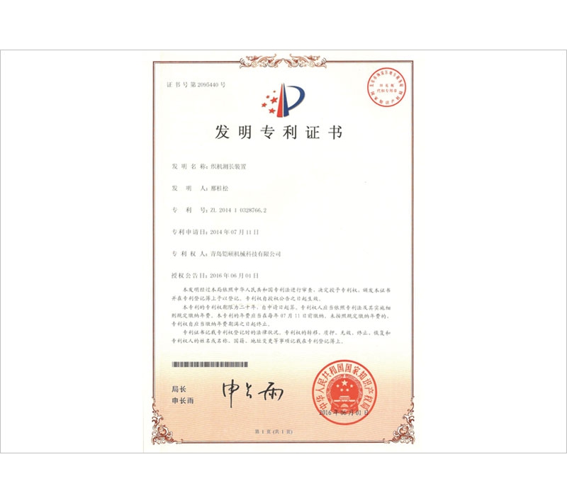 織機測長(cháng)裝置發(fā)明專(zhuān)利證書(shū)